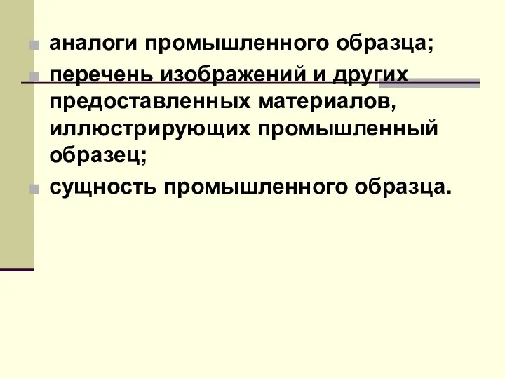 аналоги промышленного образца; перечень изображений и других предоставленных материалов, иллюстрирующих промышленный образец; сущность промышленного образца.