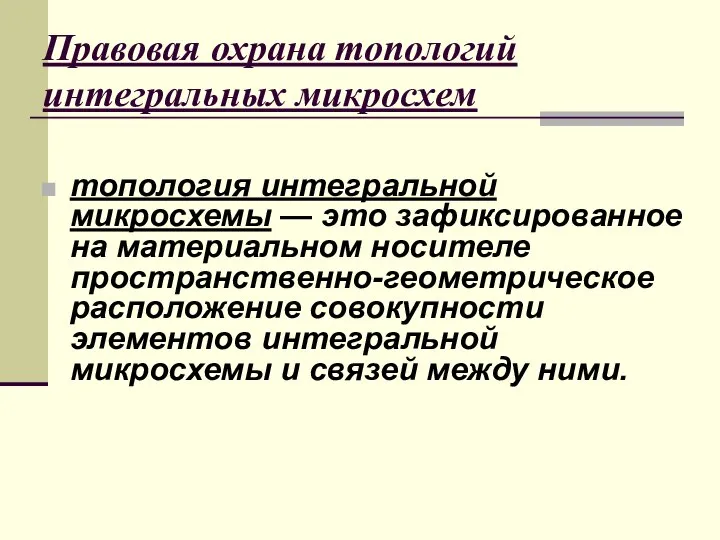 Правовая охрана топологий интегральных микросхем топология интегральной микросхемы — это зафиксированное