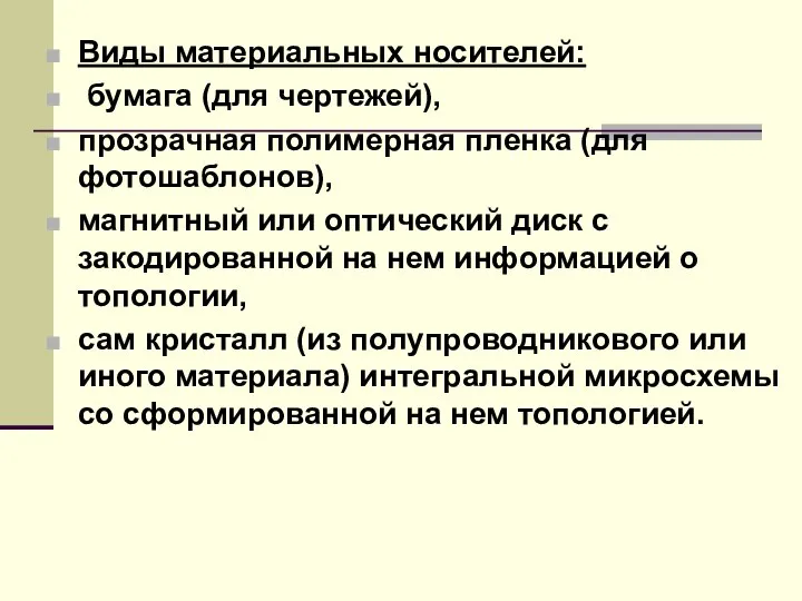 Виды материальных носителей: бумага (для чертежей), прозрачная полимерная пленка (для фотошаблонов),