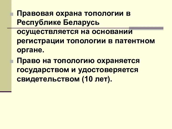 Правовая охрана топологии в Республике Беларусь осуществляется на основании регистрации топологии