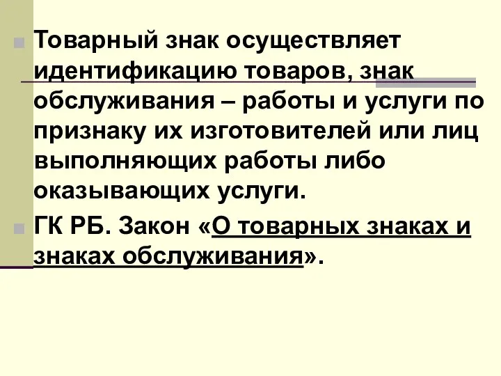 Товарный знак осуществляет идентификацию товаров, знак обслуживания – работы и услуги