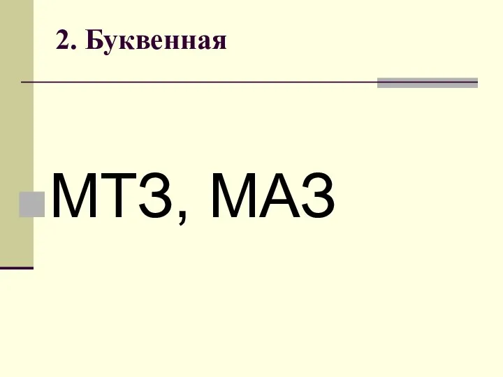 2. Буквенная МТЗ, МАЗ