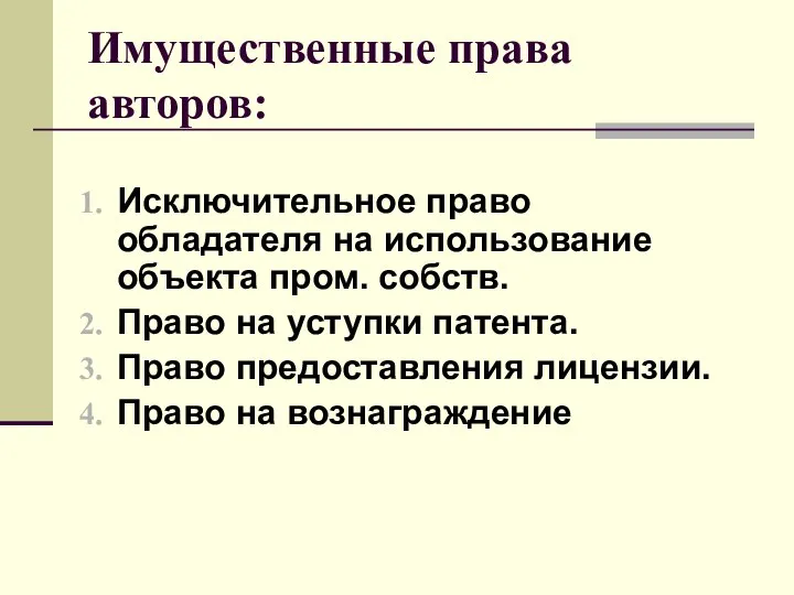 Имущественные права авторов: Исключительное право обладателя на использование объекта пром. собств.