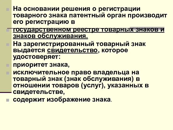 На основании решения о регистрации товарного знака патентный орган производит его