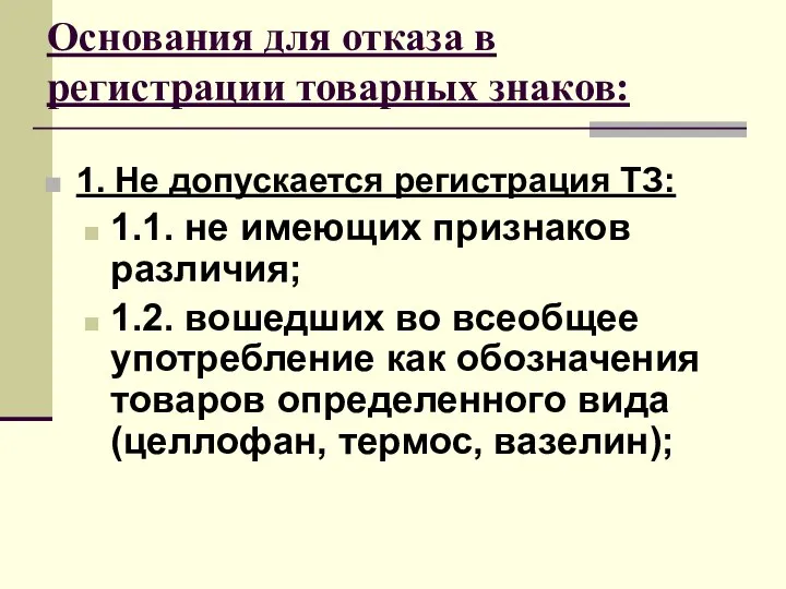 Основания для отказа в регистрации товарных знаков: 1. Не допускается регистрация