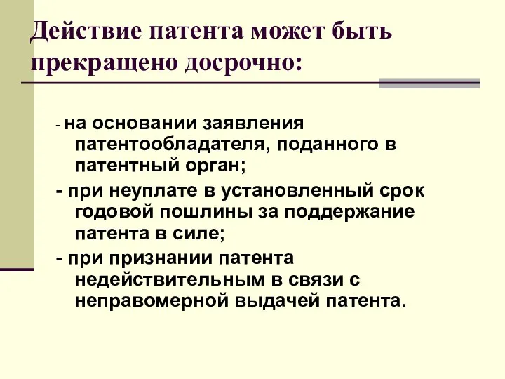 Действие патента может быть прекращено досрочно: - на основании заявления патентообладателя,