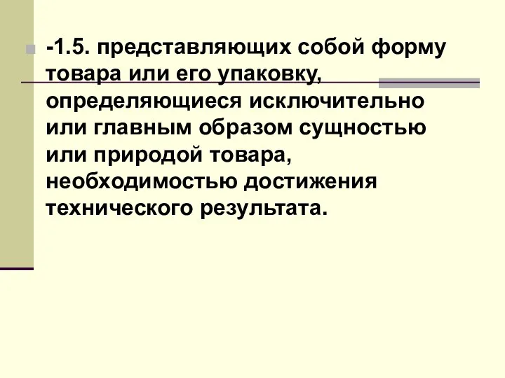 -1.5. представляющих собой форму товара или его упаковку, определяющиеся исключительно или