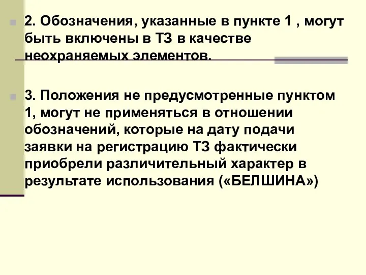 2. Обозначения, указанные в пункте 1 , могут быть включены в