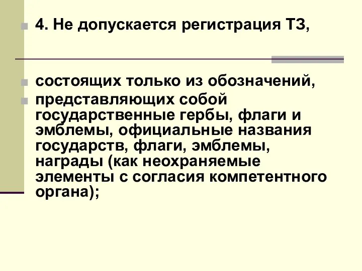 4. Не допускается регистрация ТЗ, состоящих только из обозначений, представляющих собой