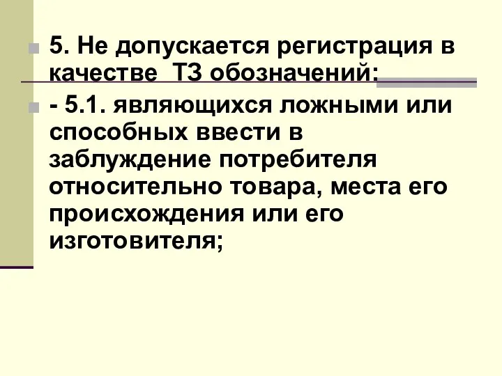 5. Не допускается регистрация в качестве ТЗ обозначений: - 5.1. являющихся