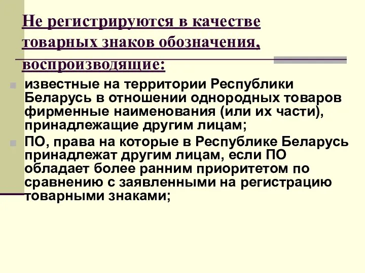 Не регистрируются в качестве товарных знаков обозначения, воспроизводящие: известные на территории