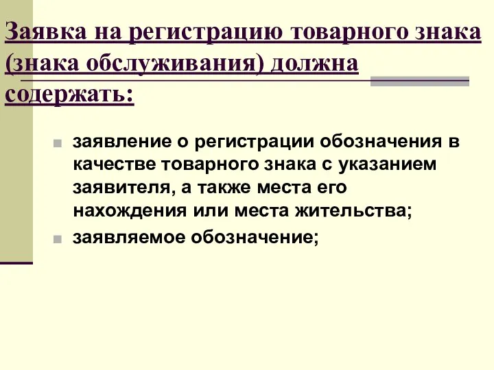 Заявка на регистрацию товарного знака (знака обслуживания) должна содержать: заявление о