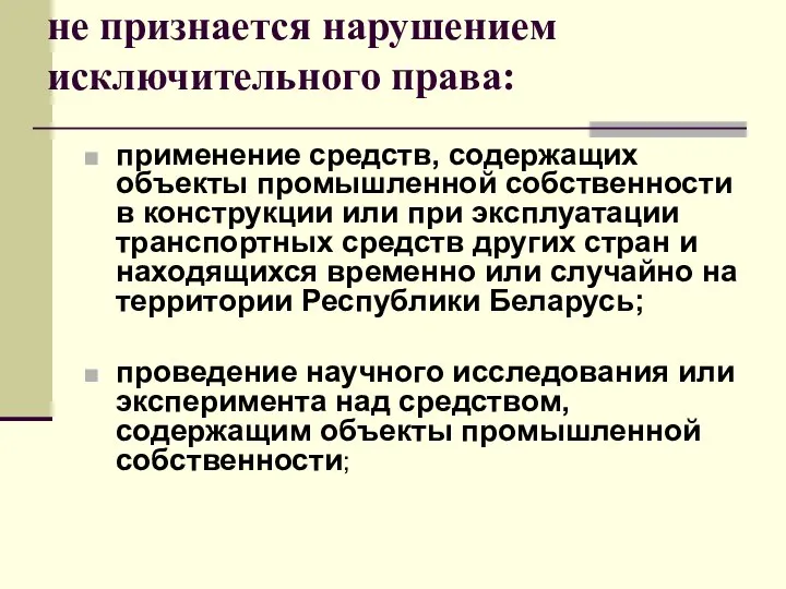 не признается нарушением исключительного права: применение средств, содержащих объекты промышленной собственности