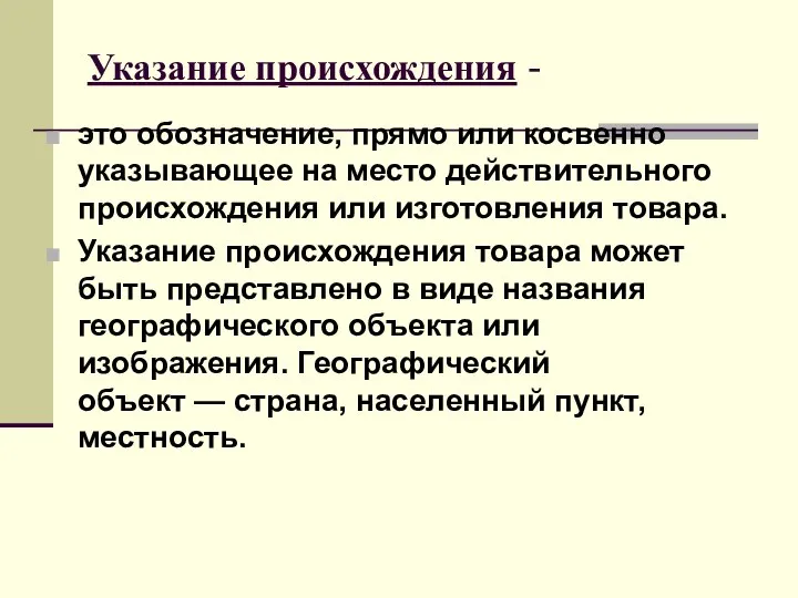 Указание происхождения - это обозначение, прямо или косвенно указывающее на место