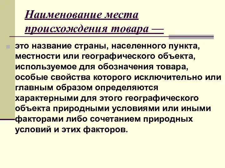 Наименование места происхождения товара — это название страны, населенного пункта, местности