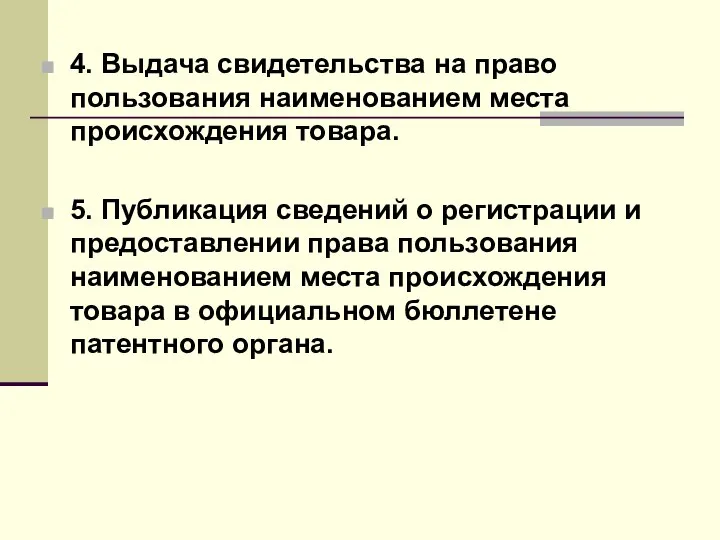 4. Выдача свидетельства на право пользования наименованием места происхождения товара. 5.