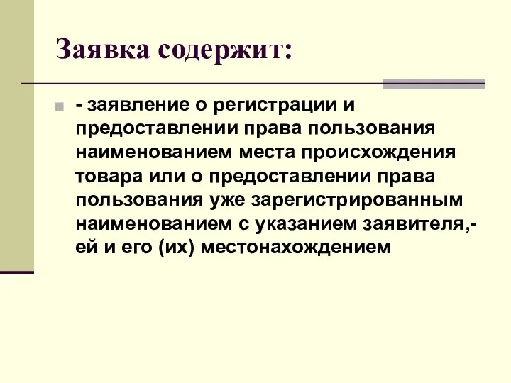 Заявка содержит: - заявление о регистрации и предоставлении права пользования наименованием