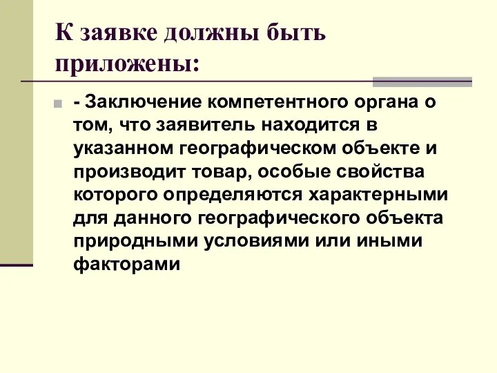 К заявке должны быть приложены: - Заключение компетентного органа о том,