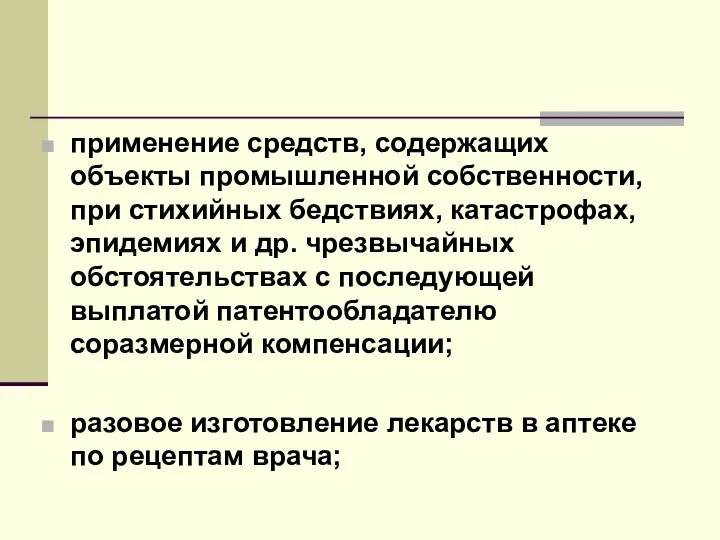 применение средств, содержащих объекты промышленной собственности, при стихийных бедствиях, катастрофах, эпидемиях