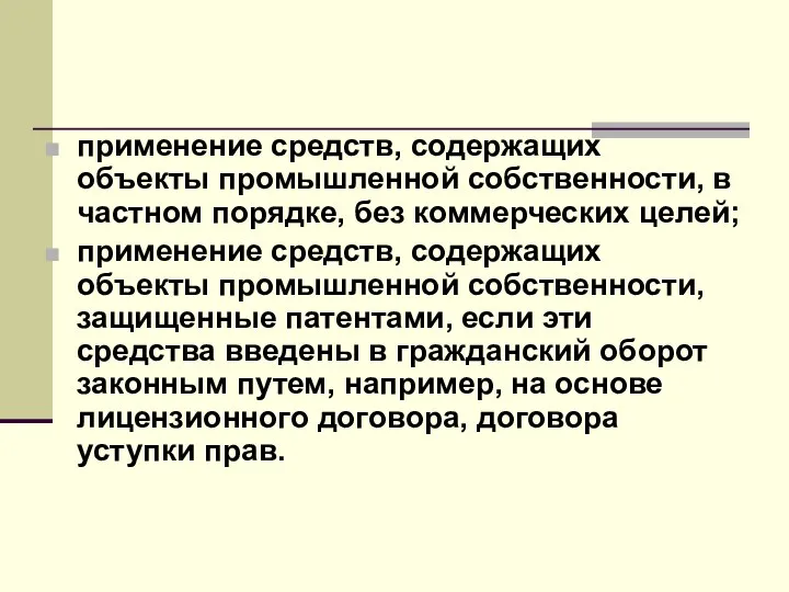 применение средств, содержащих объекты промышленной собственности, в частном порядке, без коммерческих