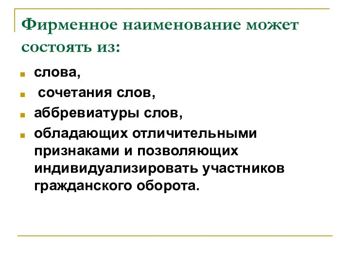 Фирменное наименование может состоять из: слова, сочетания слов, аббревиатуры слов, обладающих