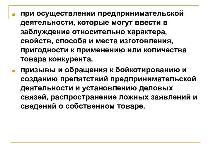 при осуществлении предпринимательской деятельности, которые могут ввести в заблуждение относительно характера,