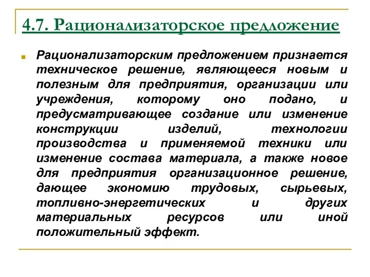 4.7. Рационализаторское предложение Рационализаторским предложением признается техническое решение, являющееся новым и