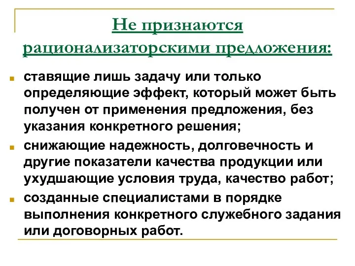 Не признаются рационализаторскими предложения: ставящие лишь задачу или только определяющие эффект,