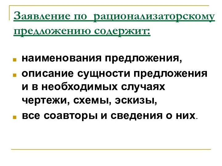 Заявление по рационализаторскому предложению содержит: наименования предложения, описание сущности предложения и