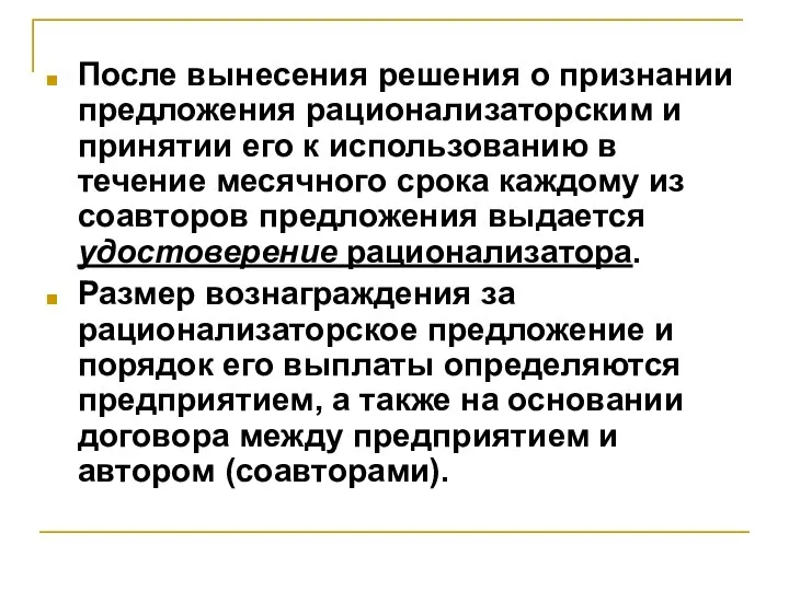 После вынесения решения о признании предложения рационализаторским и принятии его к