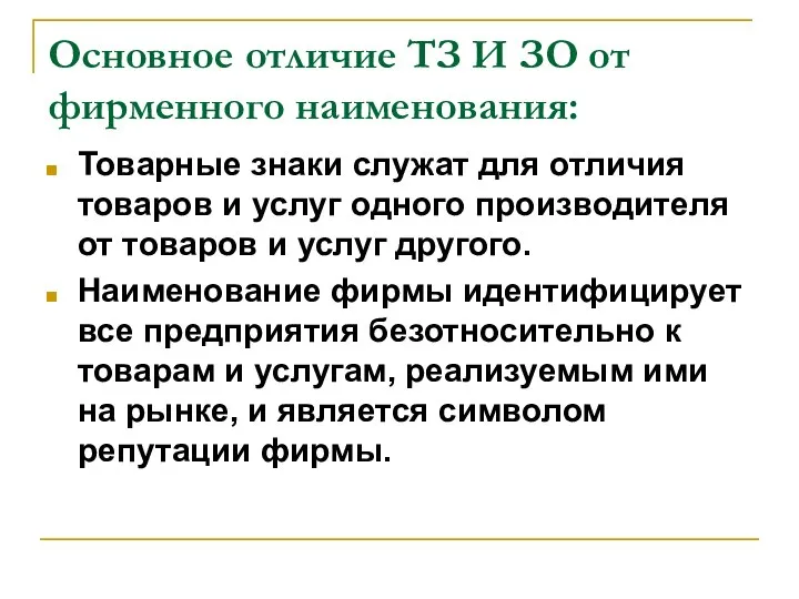 Основное отличие ТЗ И ЗО от фирменного наименования: Товарные знаки служат