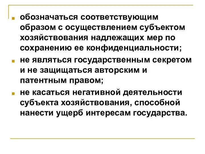 обозначаться соответствующим образом с осуществлением субъектом хозяйствования надлежащих мер по сохранению