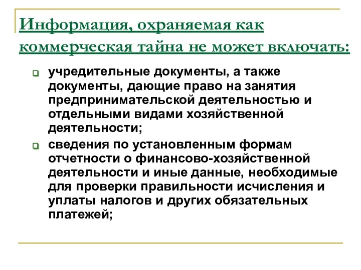 Информация, охраняемая как коммерческая тайна не может включать: учредительные документы, а