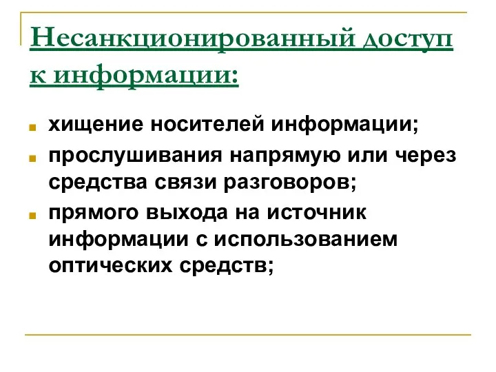 Несанкционированный доступ к информации: хищение носителей информации; прослушивания напрямую или через