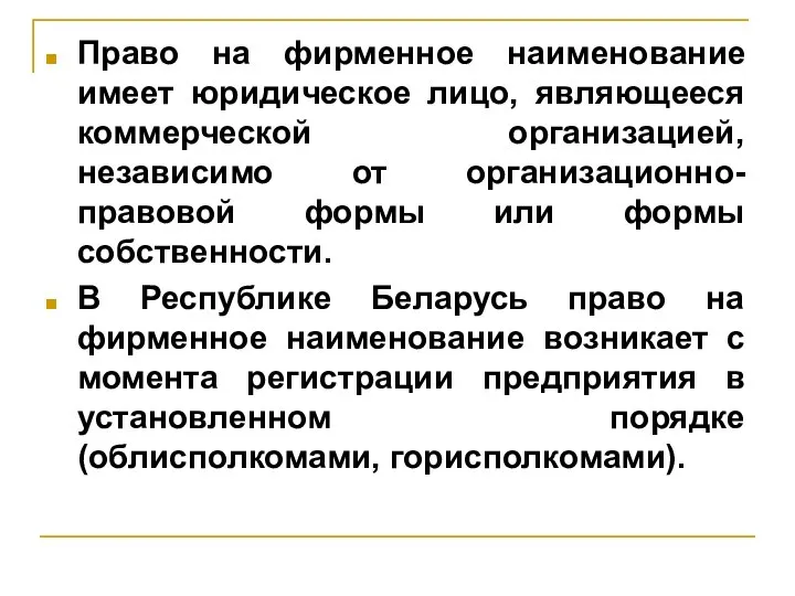 Право на фирменное наименование имеет юридическое лицо, являющееся коммерческой организацией, независимо