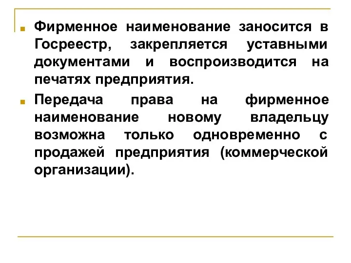 Фирменное наименование заносится в Госреестр, закрепляется уставными документами и воспроизводится на