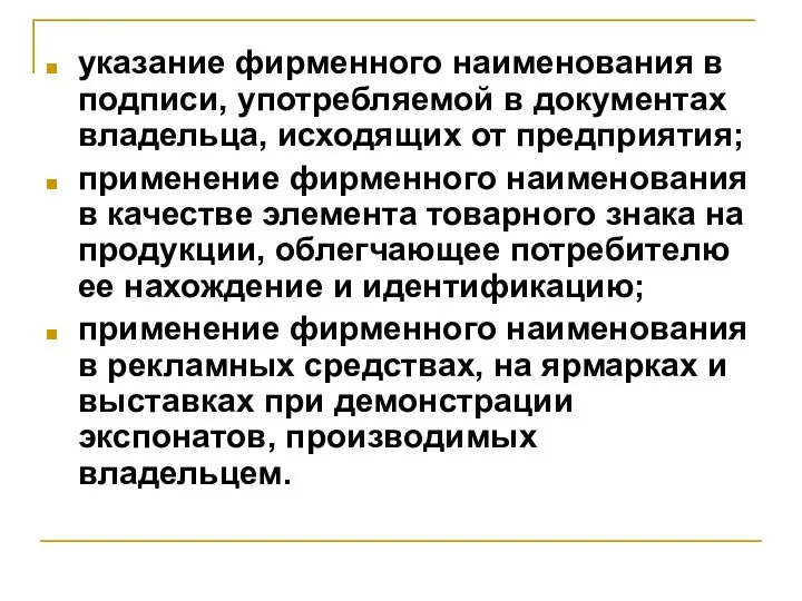 указание фирменного наименования в подписи, употребляемой в документах владельца, исходящих от