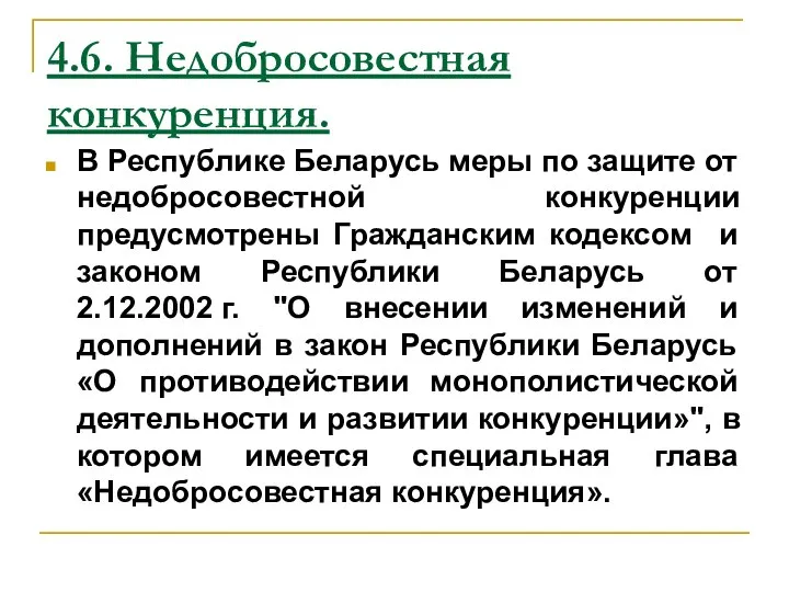 4.6. Недобросовестная конкуренция. В Республике Беларусь меры по защите от недобросовестной