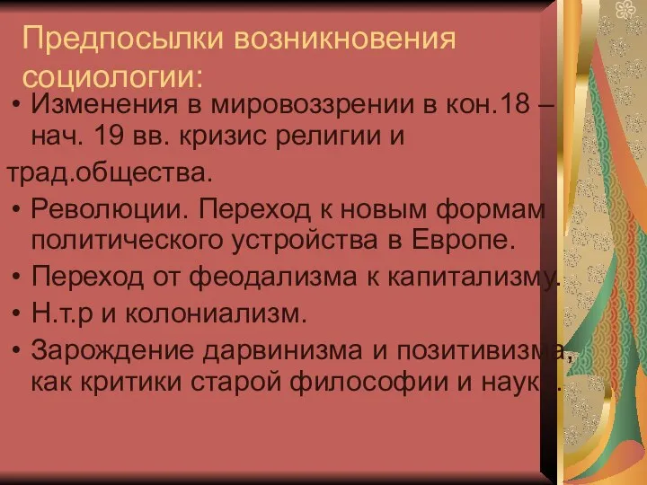 Предпосылки возникновения социологии: Изменения в мировоззрении в кон.18 – нач. 19