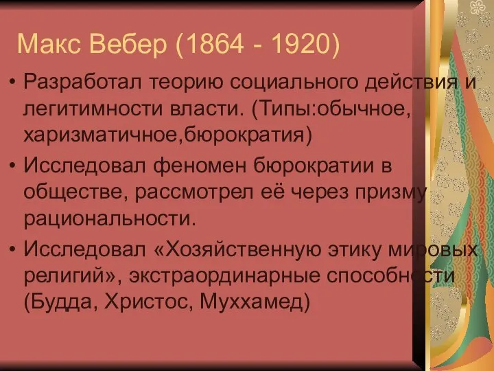 Макс Вебер (1864 - 1920) Разработал теорию социального действия и легитимности