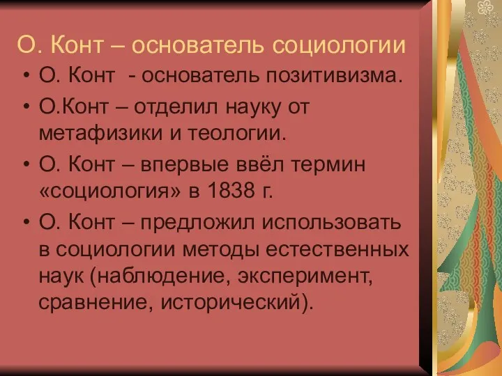 О. Конт – основатель социологии О. Конт - основатель позитивизма. О.Конт