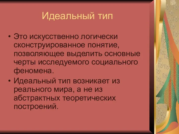 Идеальный тип Это искусственно логически сконструированное понятие, позволяющее выделить основные черты