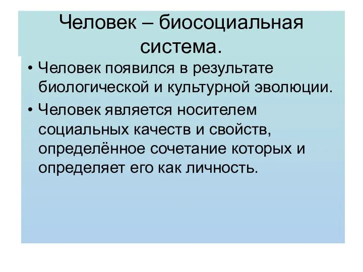 Человек – биосоциальная система. Человек появился в результате биологической и культурной