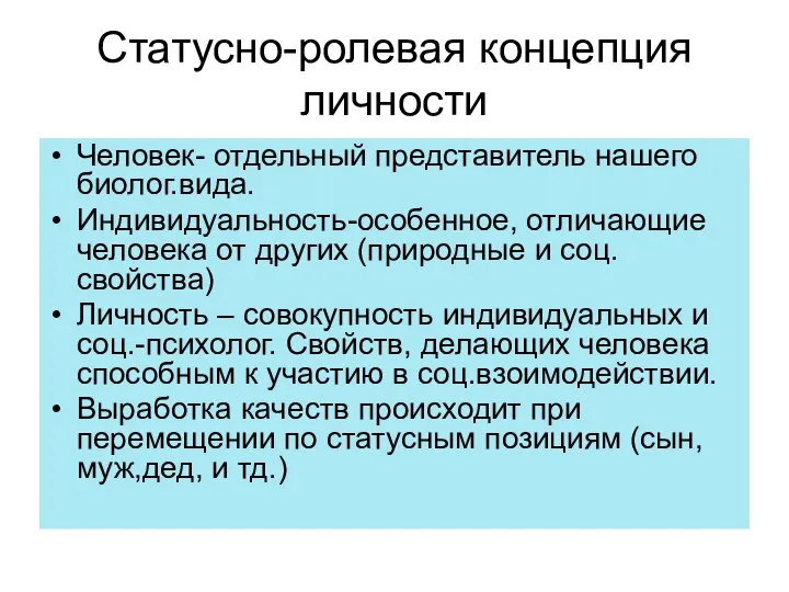 Статусно-ролевая концепция личности Человек- отдельный представитель нашего биолог.вида. Индивидуальность-особенное, отличающие человека