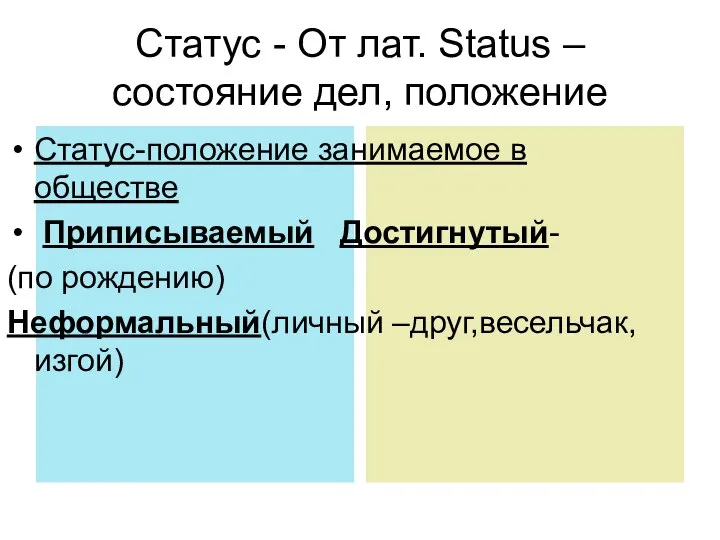 Статус - От лат. Status – состояние дел, положение Статус-положение занимаемое