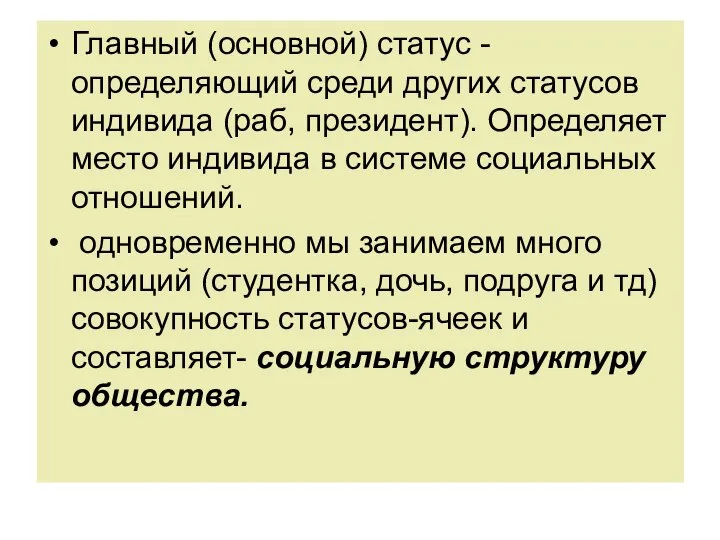 Главный (основной) статус - определяющий среди других статусов индивида (раб, президент).