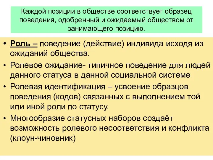 Каждой позиции в обществе соответствует образец поведения, одобренный и ожидаемый обществом