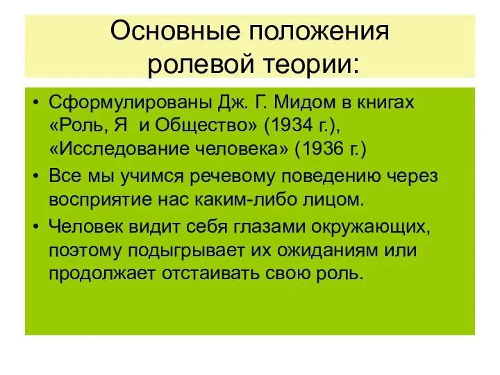 Основные положения ролевой теории: Сформулированы Дж. Г. Мидом в книгах «Роль,