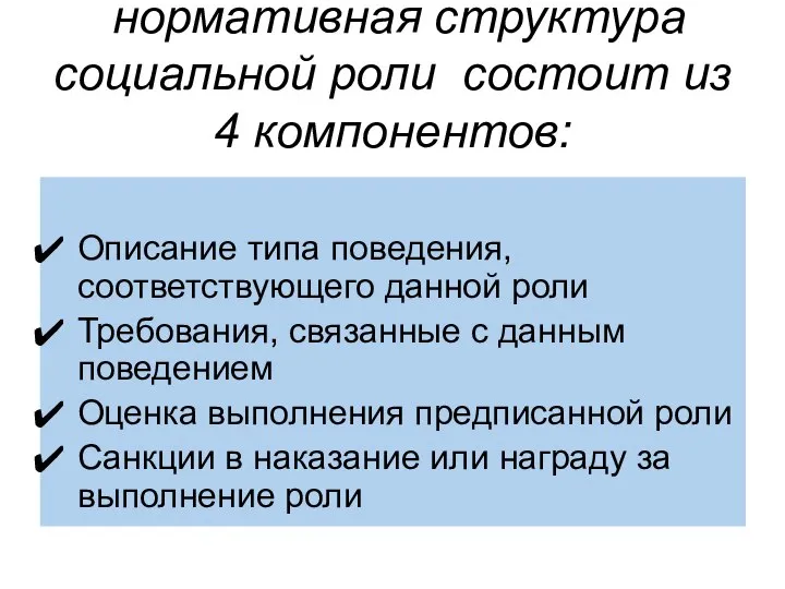 нормативная структура социальной роли состоит из 4 компонентов: Описание типа поведения,