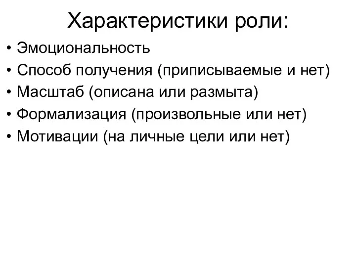 Характеристики роли: Эмоциональность Способ получения (приписываемые и нет) Масштаб (описана или